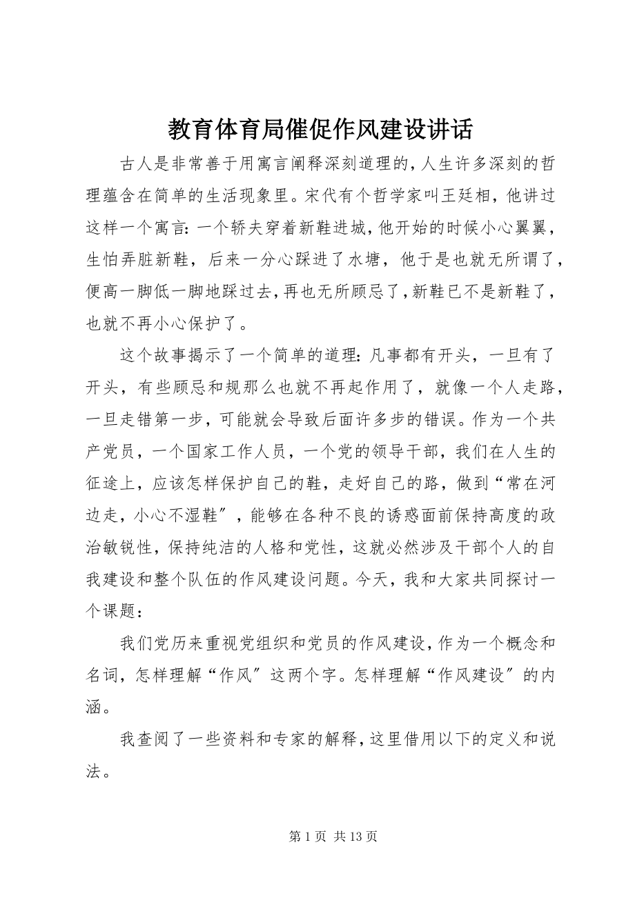 2023年教育局督促作风建设致辞.docx_第1页