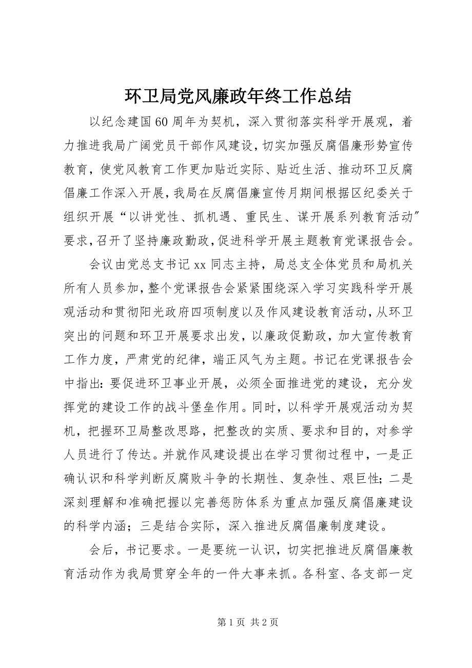 2023年环卫局党风廉政终工作总结.docx_第1页