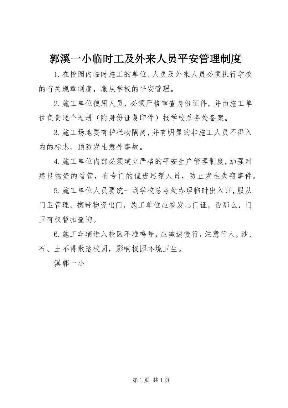 2023年郭溪一小临时工及外来人员安全管理制度.docx_第1页