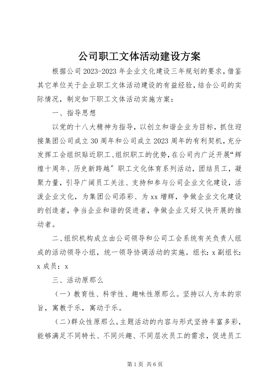 2023年公司职工文体活动建设方案.docx_第1页