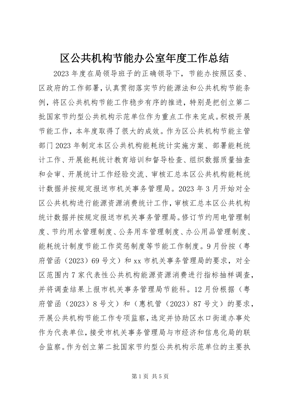 2023年区公共机构节能办公室年度工作总结.docx_第1页