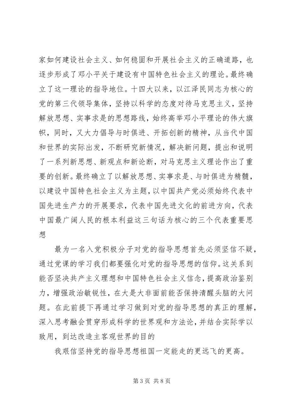 2023年党的指导思想2新编.docx_第3页