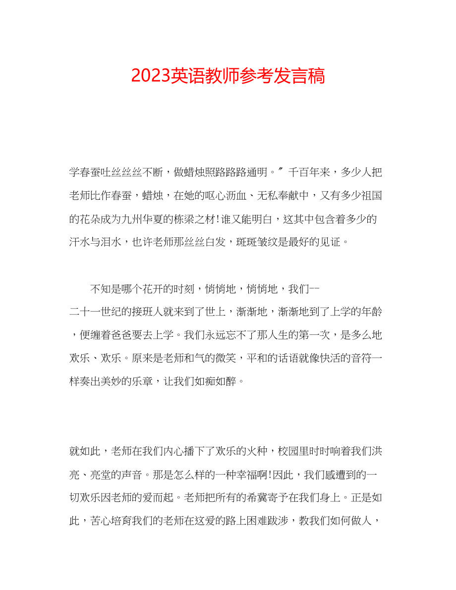 2023年英语教师发言稿.docx_第1页