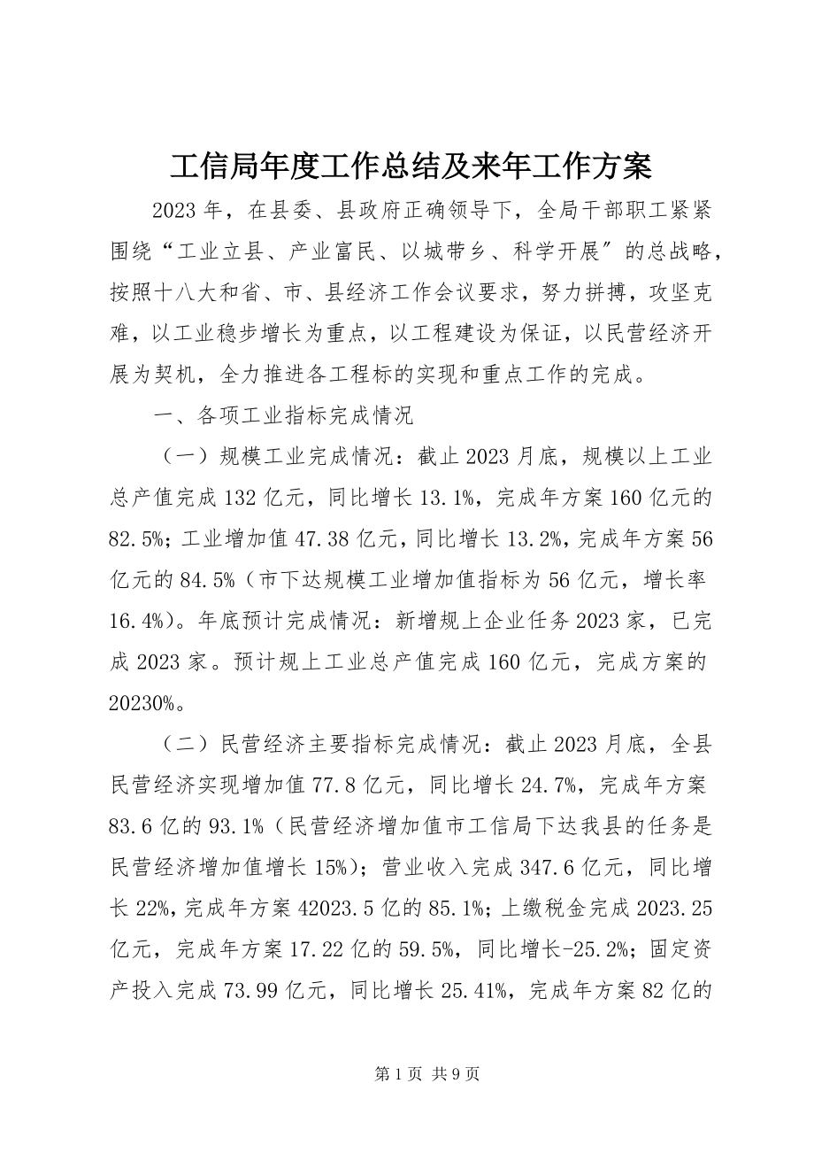 2023年工信局年度工作总结及来年工作计划.docx_第1页