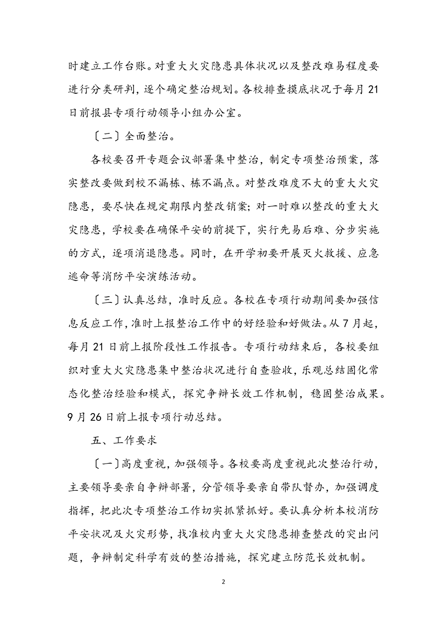 2023年教育系统火灾隐患集中整治方案.docx_第2页