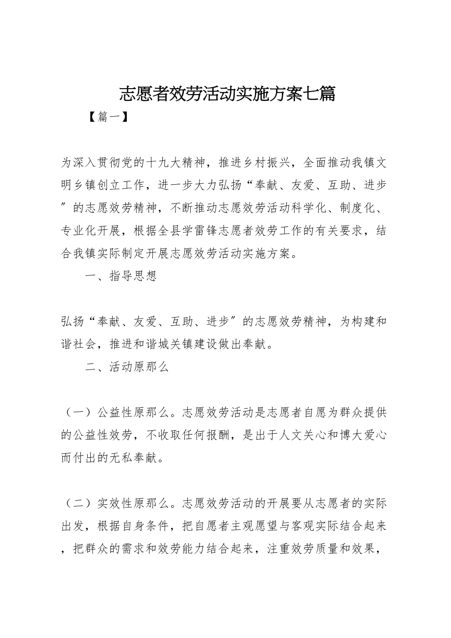 2023年志愿者服务活动实施方案七篇.doc_第1页