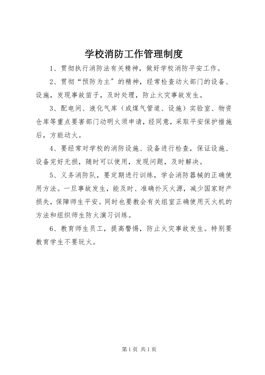 2023年学校消防工作管理制度.docx_第1页