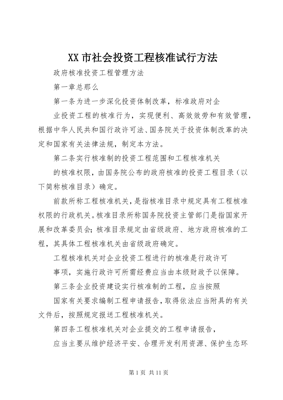 2023年XX市社会投资项目核准试行办法新编.docx_第1页