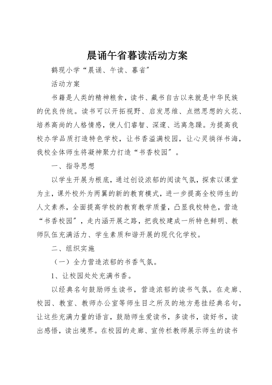 2023年晨诵午省暮读活动方案新编.docx_第1页