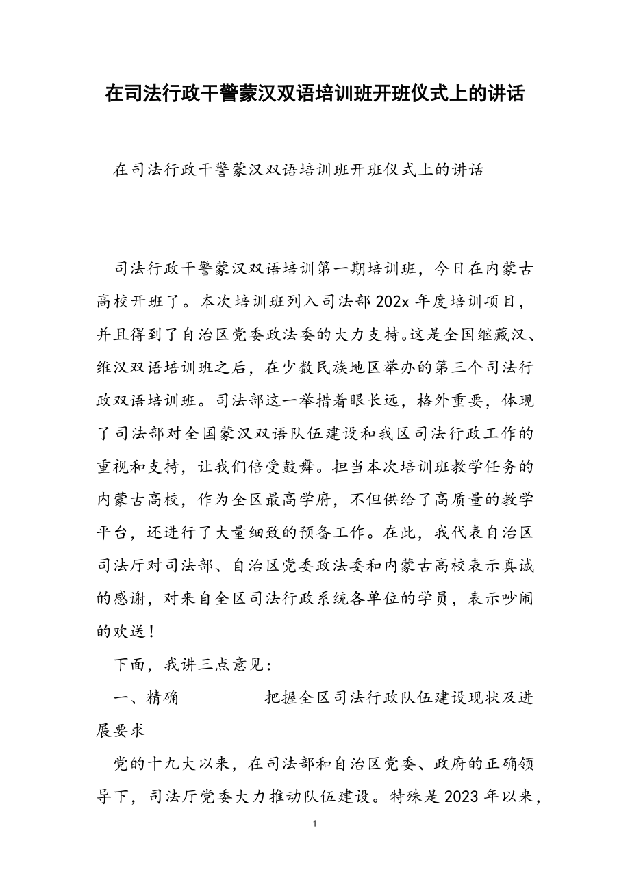 2023年在司法行政干警蒙汉双语培训班开班仪式上的讲话.doc_第1页