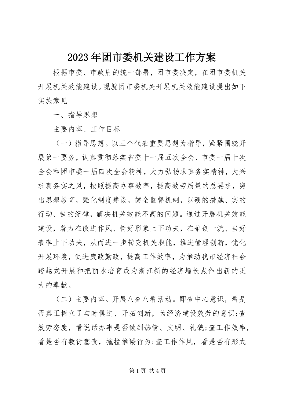 2023年团市委机关建设工作计划.docx_第1页