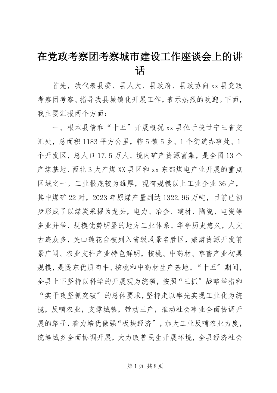 2023年在党政考察团考察城市建设工作座谈会上的致辞.docx_第1页