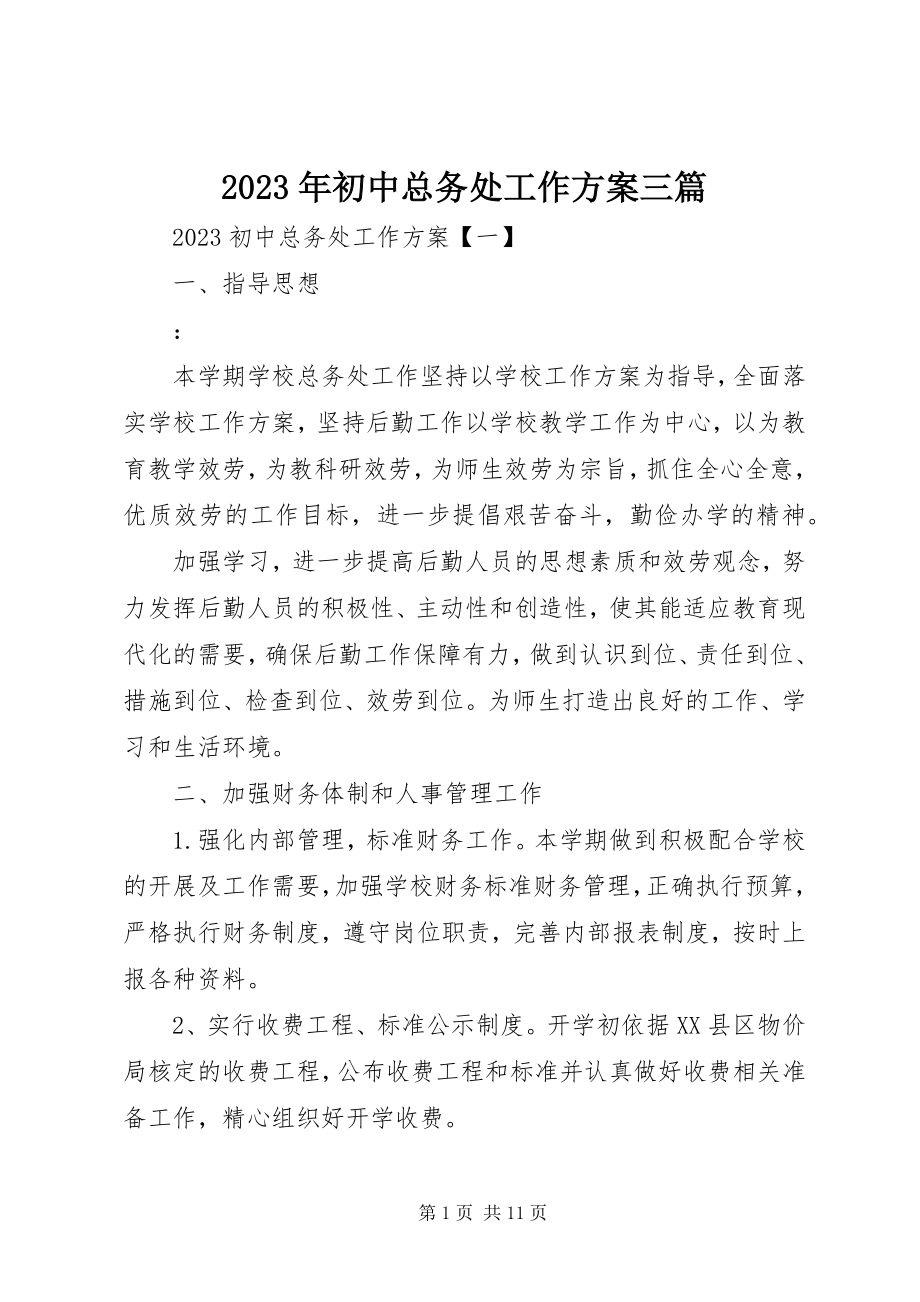 2023年初中总务处工作计划三篇.docx_第1页