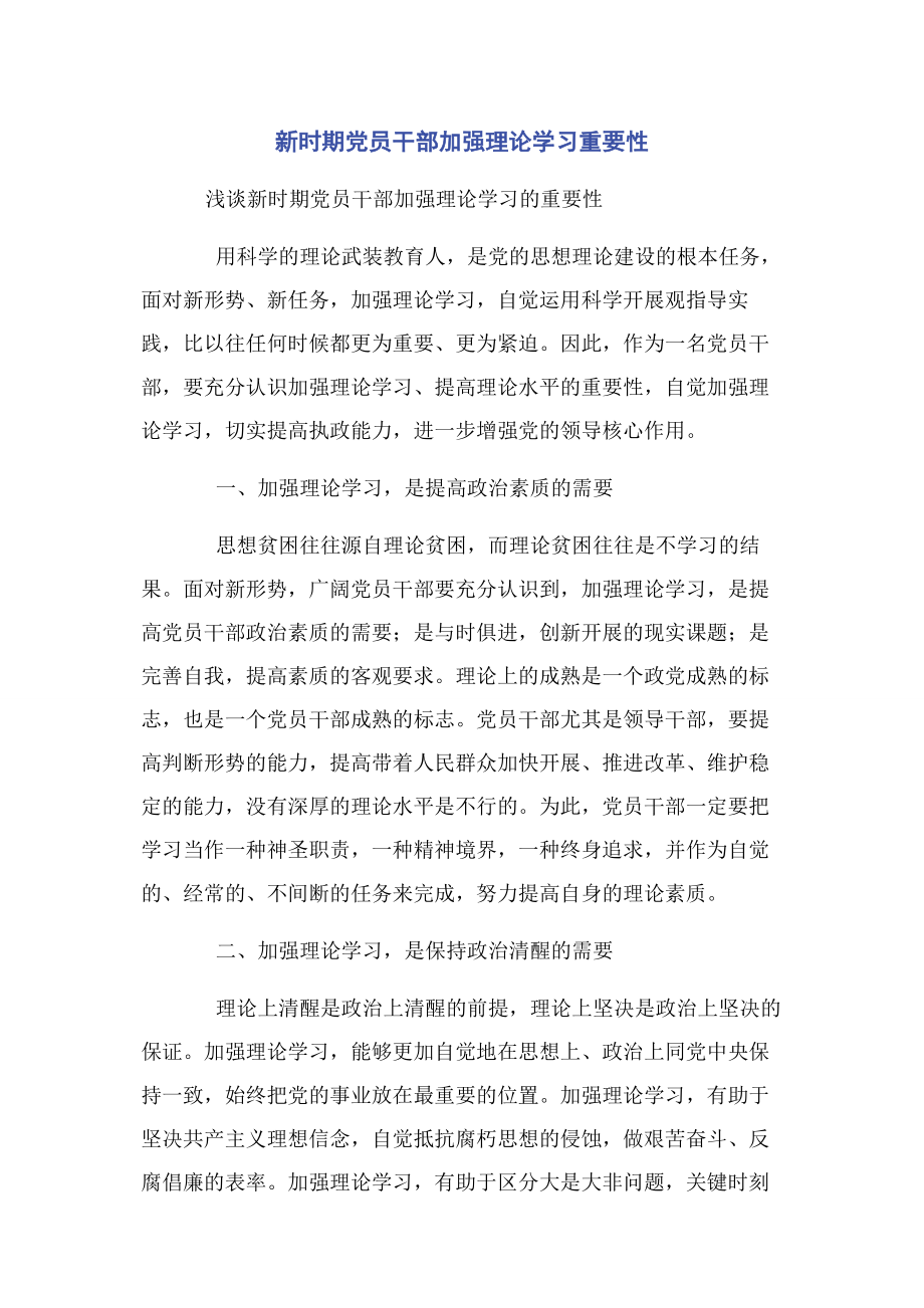 2023年新时期党员干部加强理论学习重要性2.docx_第1页