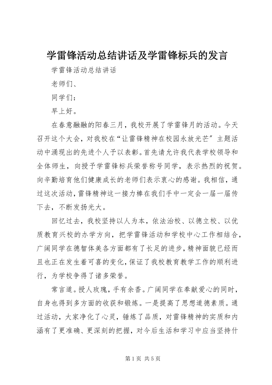 2023年学雷锋活动总结致辞及学雷锋标兵的讲话.docx_第1页