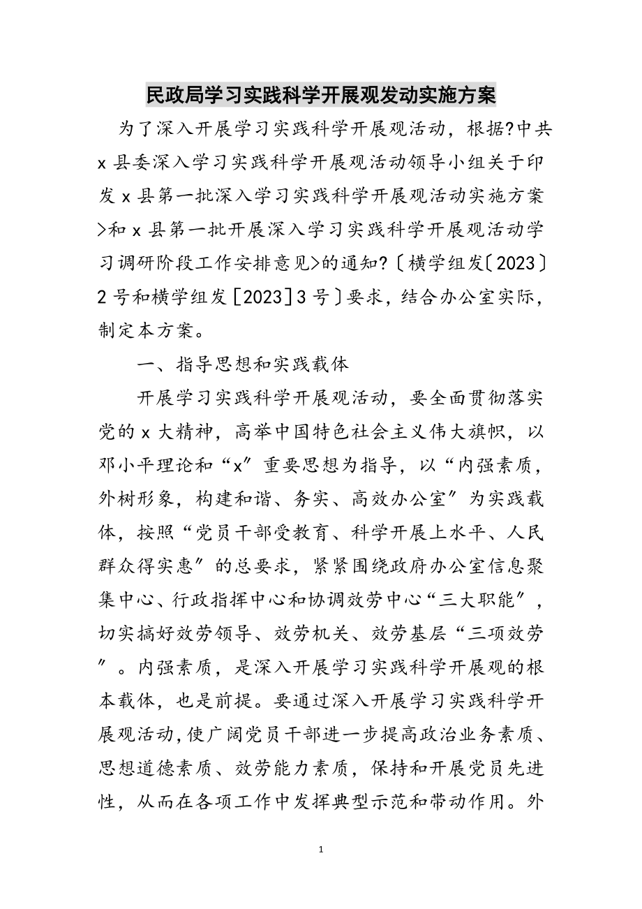 2023年民政局学习实践科学发展观动员实施方案范文.doc_第1页