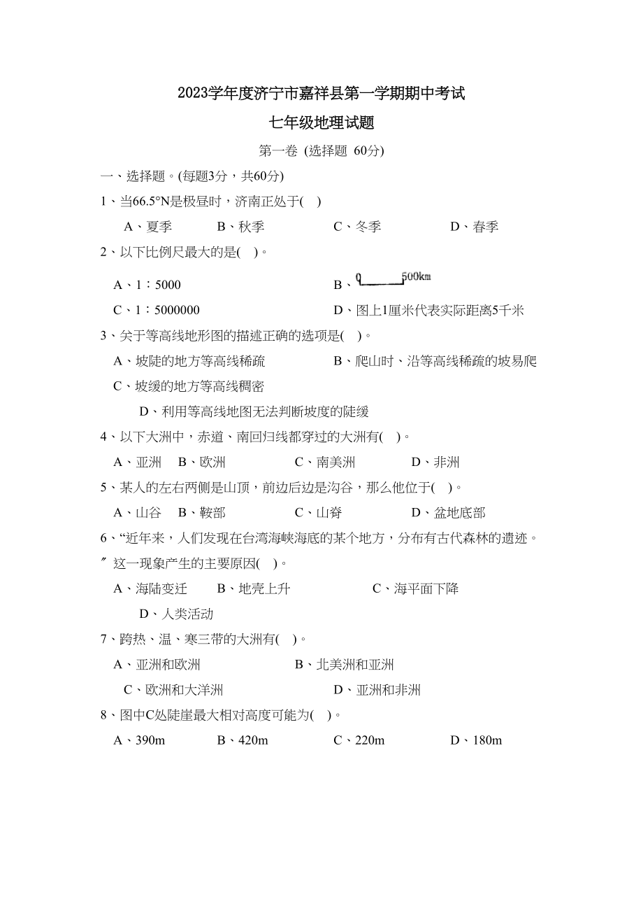 2023年度济宁市嘉祥县第一学期七年级期中考试初中地理.docx_第1页