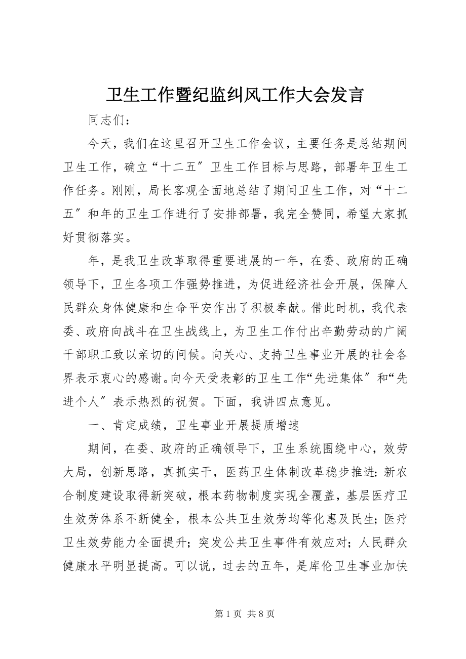 2023年卫生工作暨纪监纠风工作大会讲话.docx_第1页