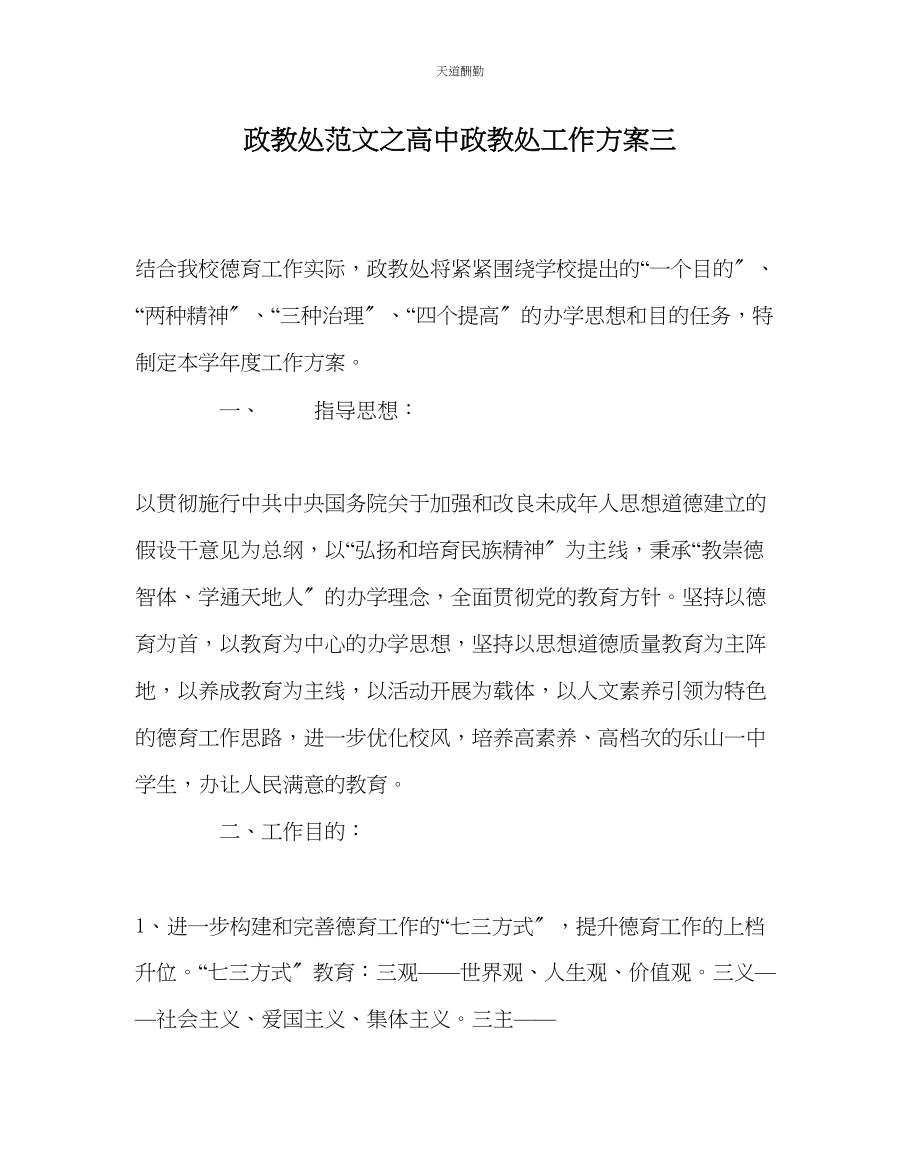 2023年政教处高中政教处工作计划三.docx_第1页