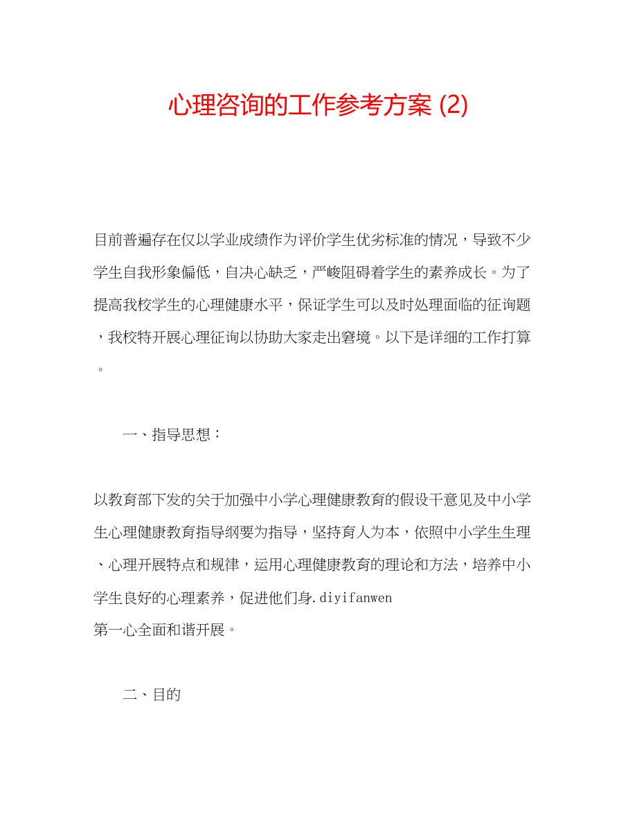 2023年心理咨询的工作计划2.docx_第1页