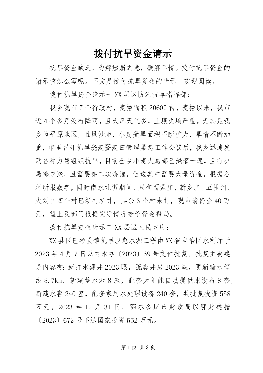 2023年拨付抗旱资金请示新编.docx_第1页