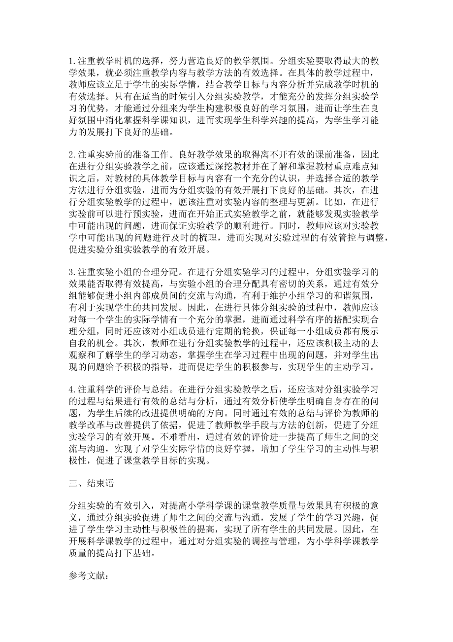 2023年小学科学课中分组实验的调控与管理.doc_第2页