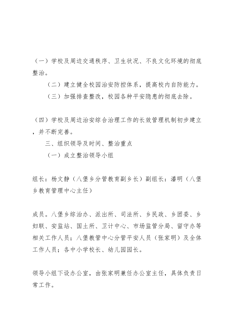 2023年八堡乡校园及周边安全隐患大排查整治工作实施方案 .doc_第2页