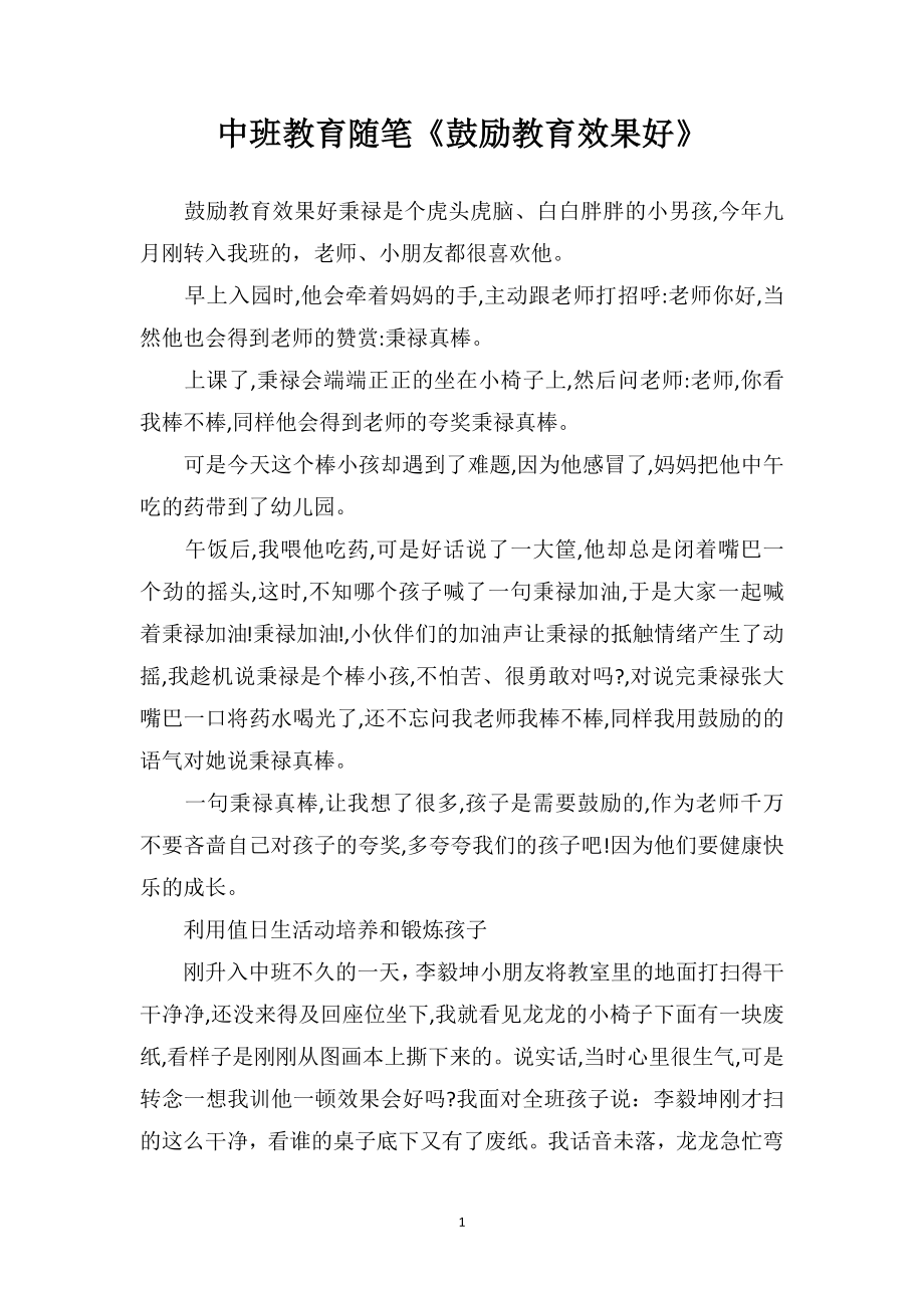 中班教育随笔《鼓励教育效果好》.doc_第1页