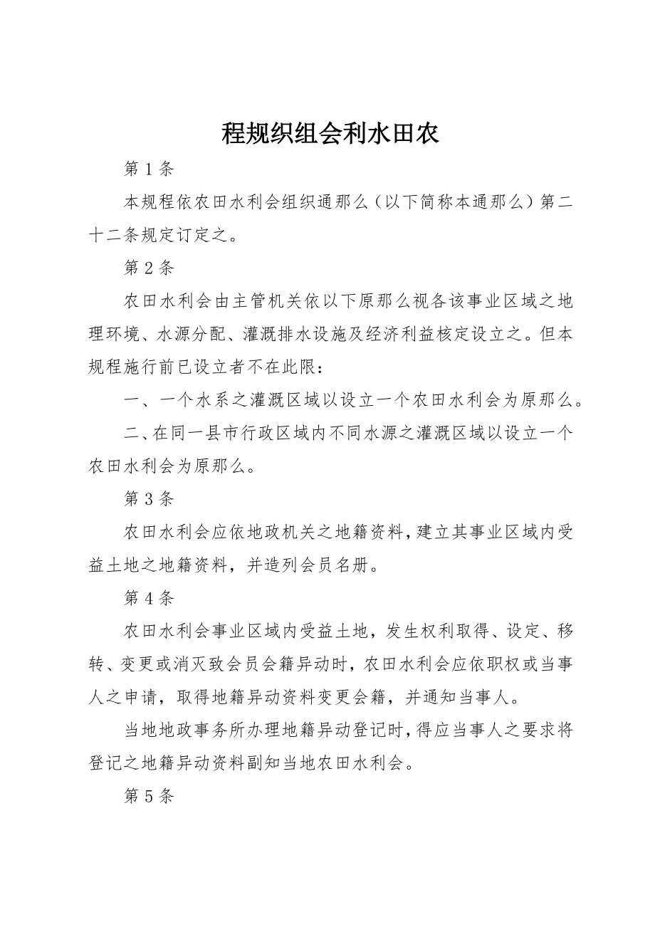 2023年程规织组会利水田农新编.docx_第1页