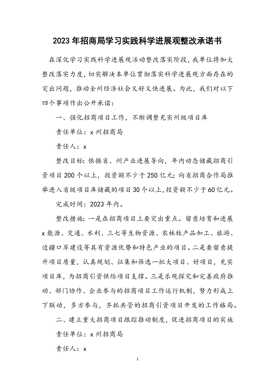 2023年招商局学习实践科学发展观整改承诺书.docx_第1页