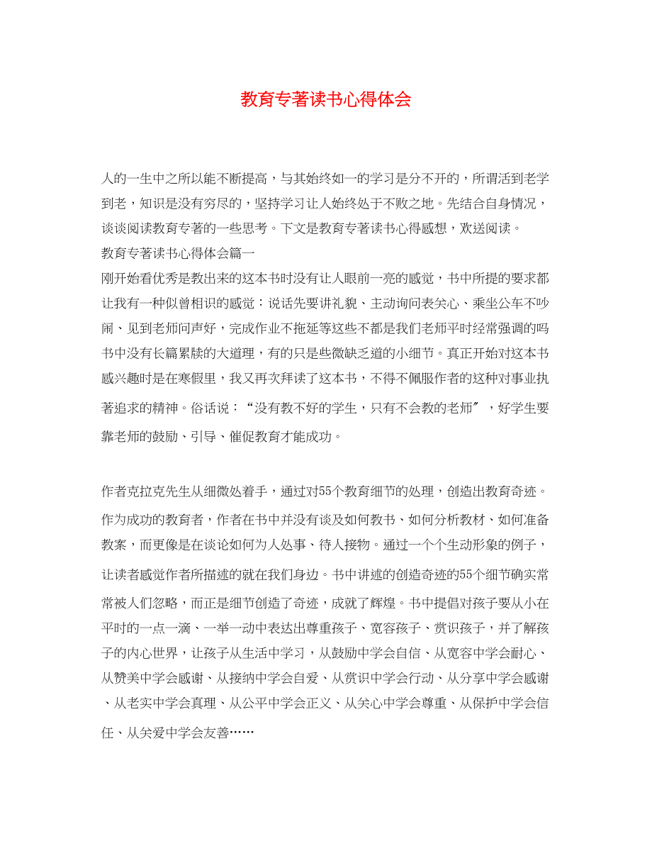 2023年教育专著读书心得体会.docx_第1页