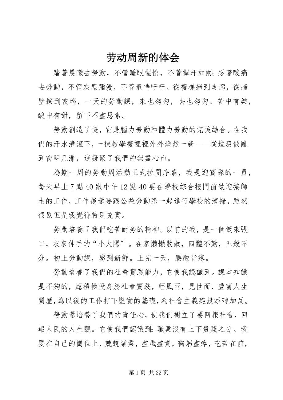 2023年劳动周新的体会.docx_第1页