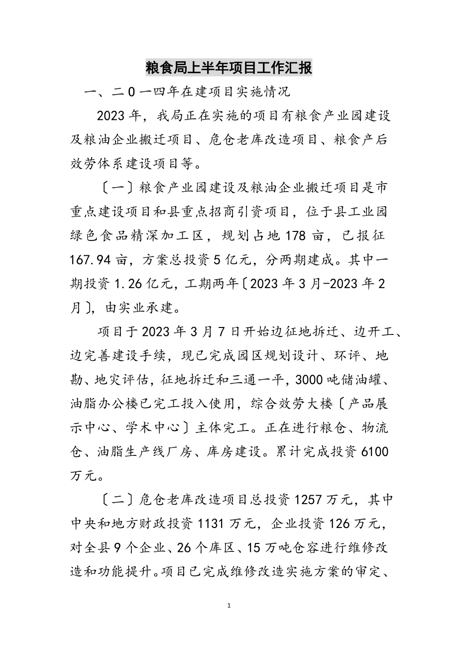 2023年粮食局上半年项目工作汇报范文.doc_第1页