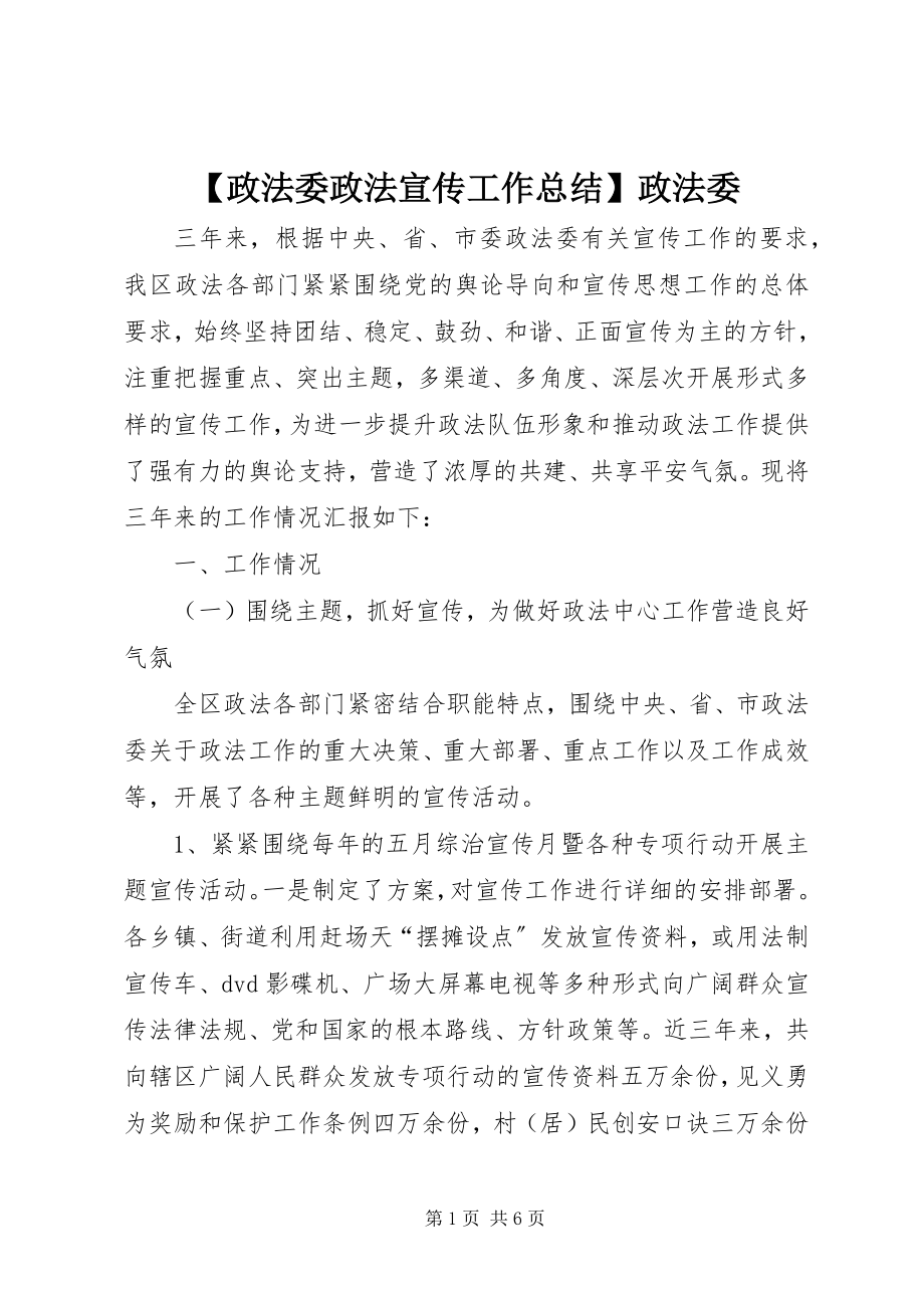 2023年政法委政法宣传工作总结政法委新编.docx_第1页