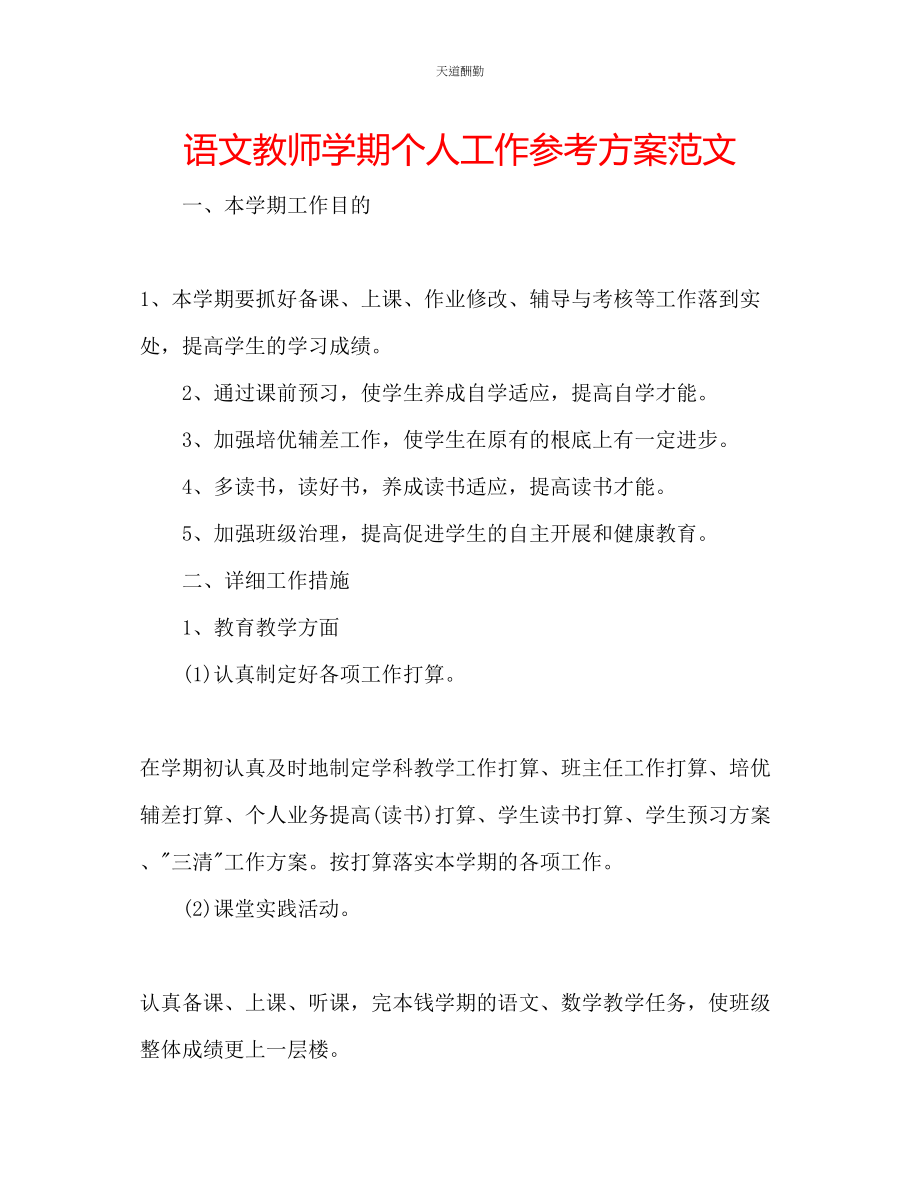 2023年语文教师学期个人工作计划.docx_第1页