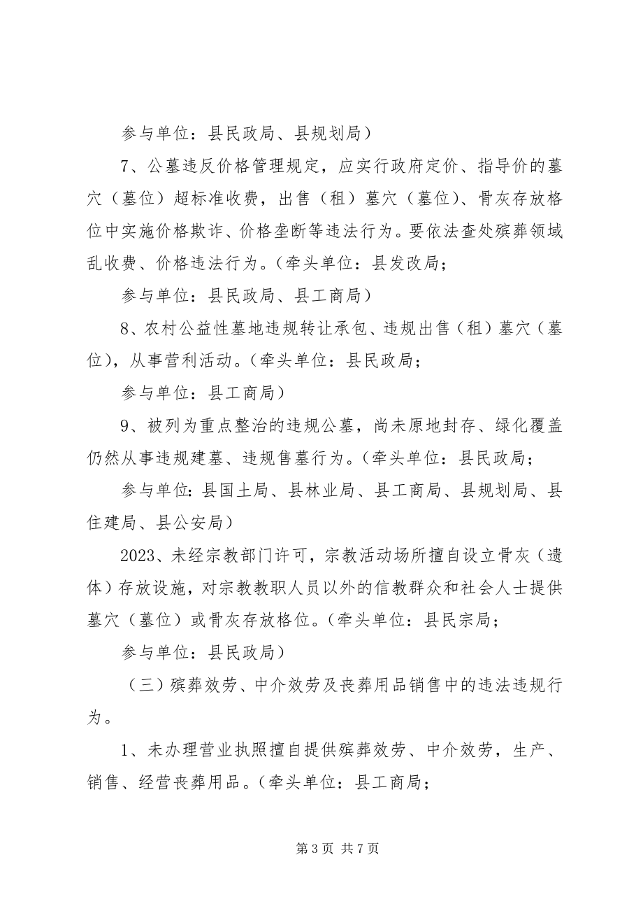 2023年全县殡葬领域突出问题专项整治行动实施方案.docx_第3页