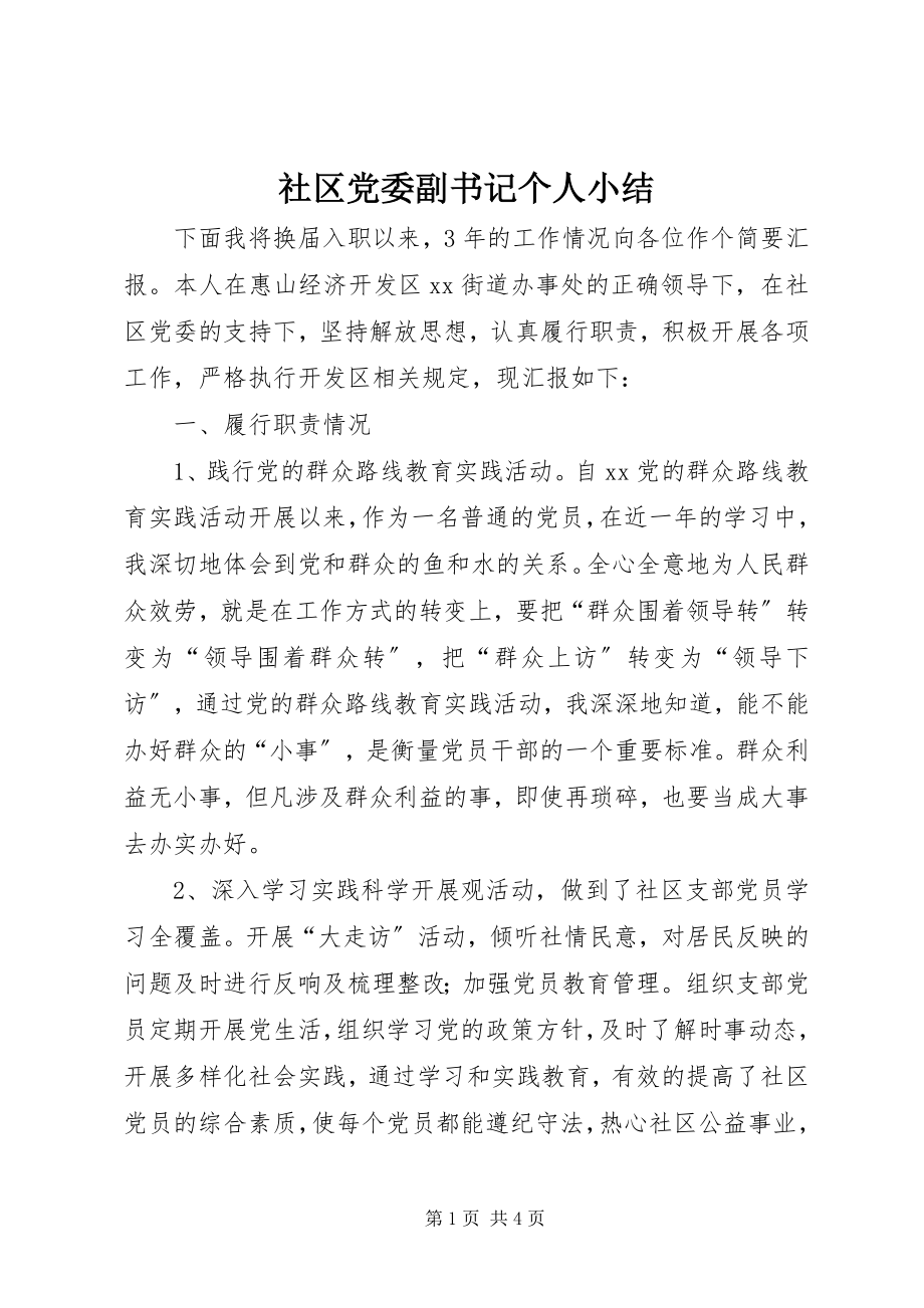 2023年社区党委副书记个人小结.docx_第1页