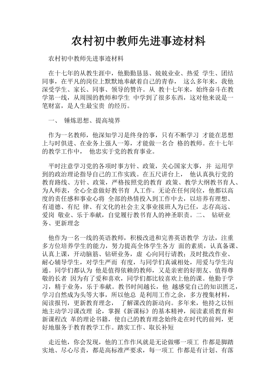 2023年农村初中教师先进事迹材料.doc_第1页