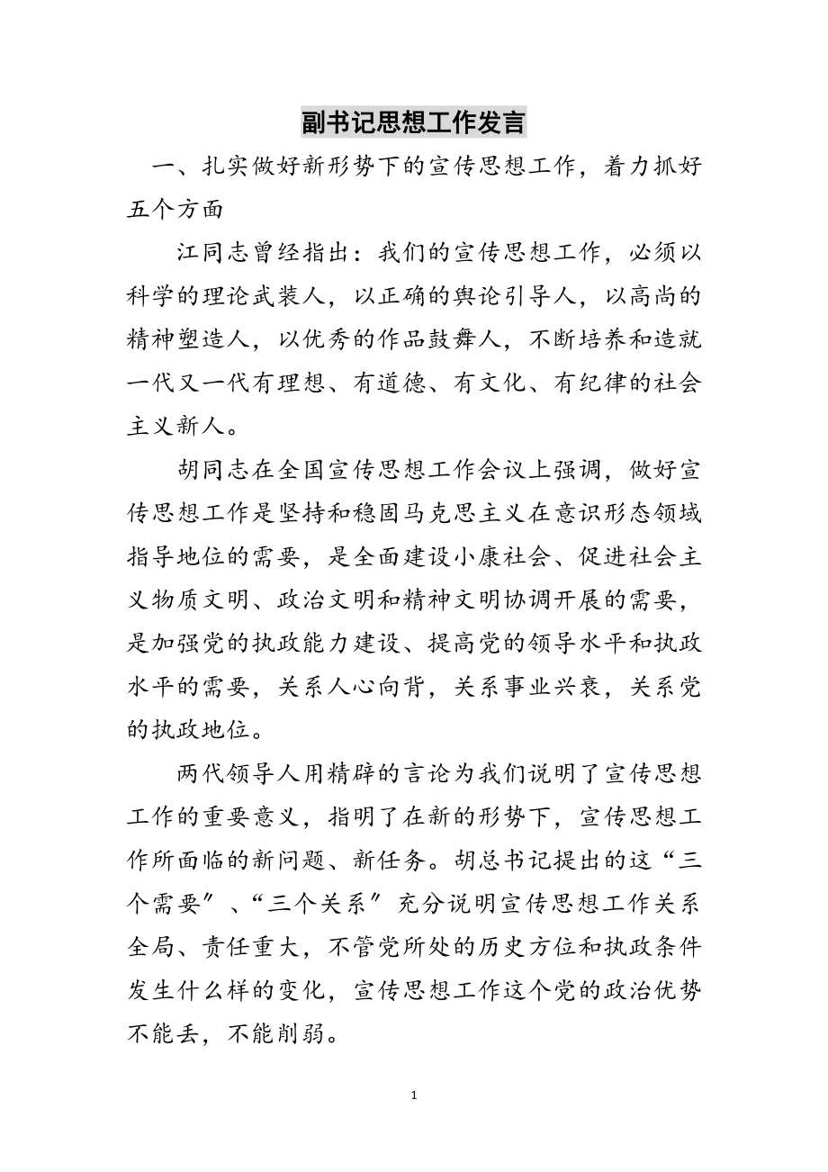 2023年副书记思想工作发言范文.doc_第1页