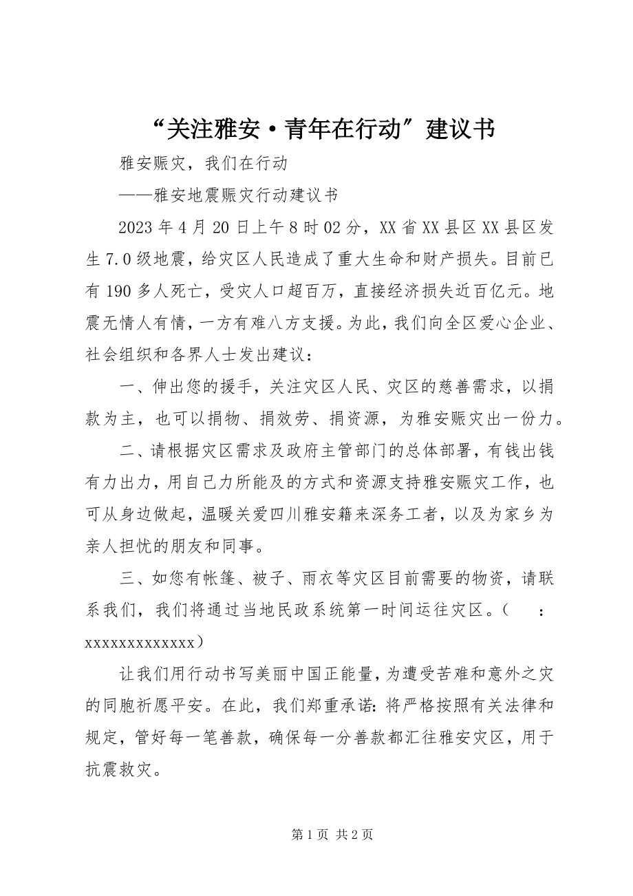 2023年“关注雅安·青年在行动”倡议书新编.docx_第1页