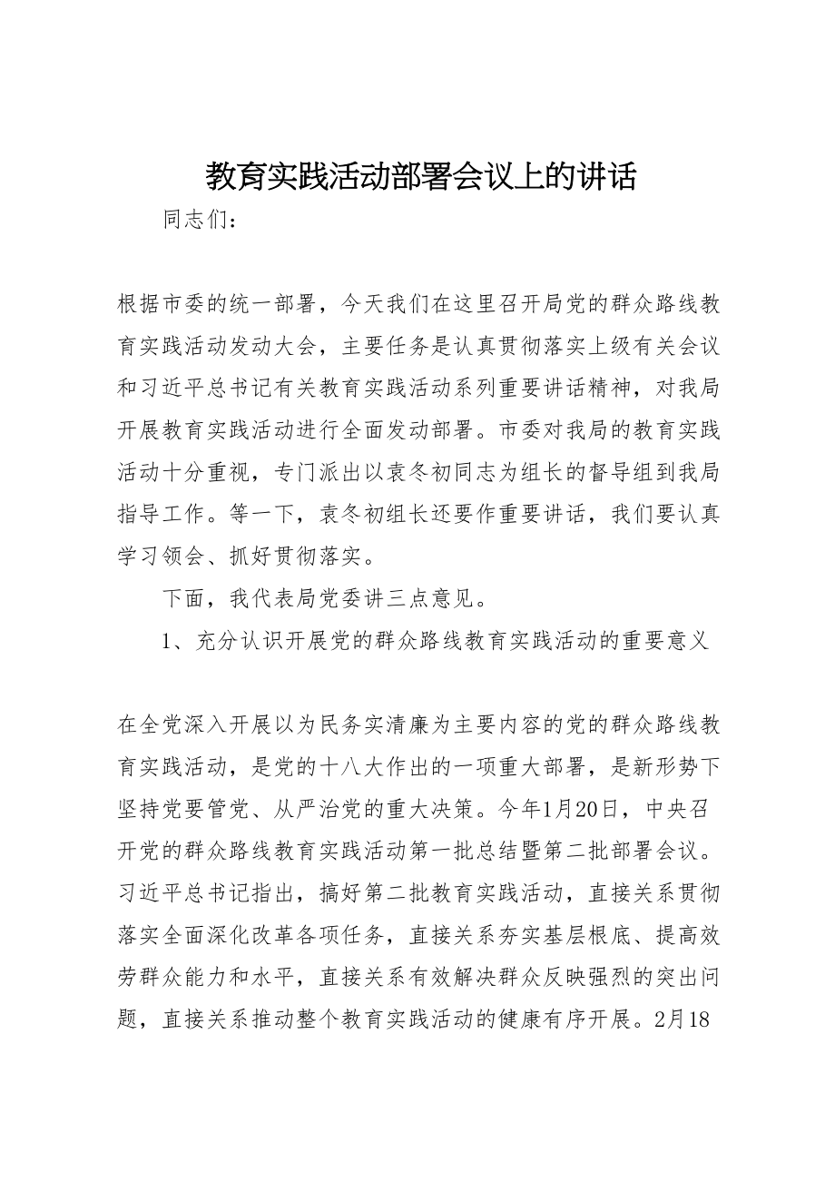 2023年教育实践活动部署会议上的致辞.doc_第1页