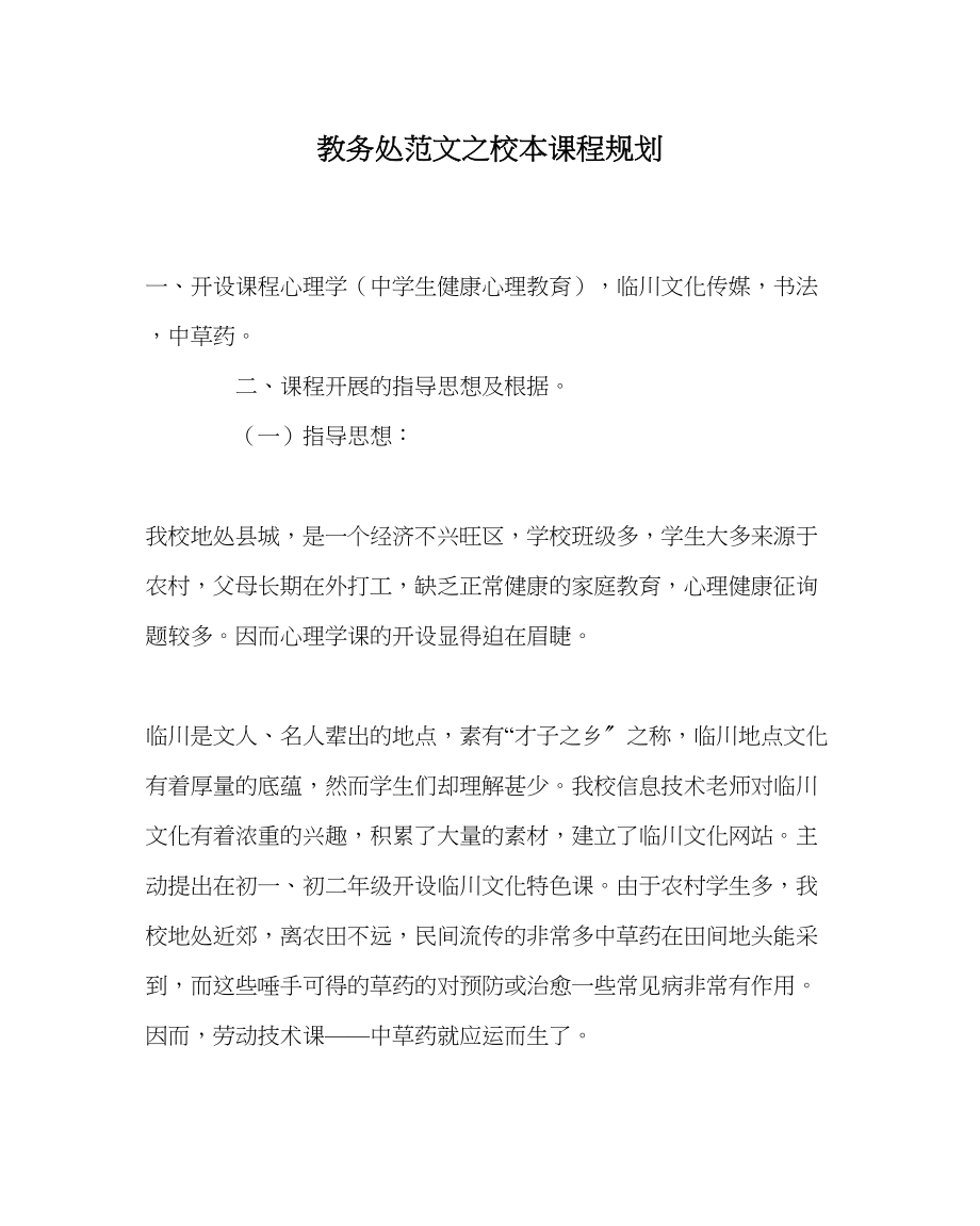 2023年教务处校本课程规划.docx_第1页