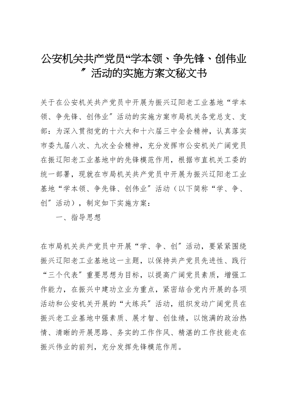 2023年公安机关共产党员学本领争先锋创伟业活动的实施方案文秘文书.doc_第1页