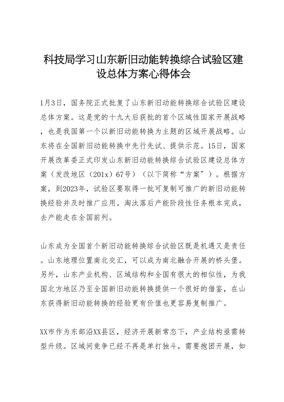 2023年科技局学习《山东新旧动能转换综合试验区建设总体方案》心得体会.doc_第1页