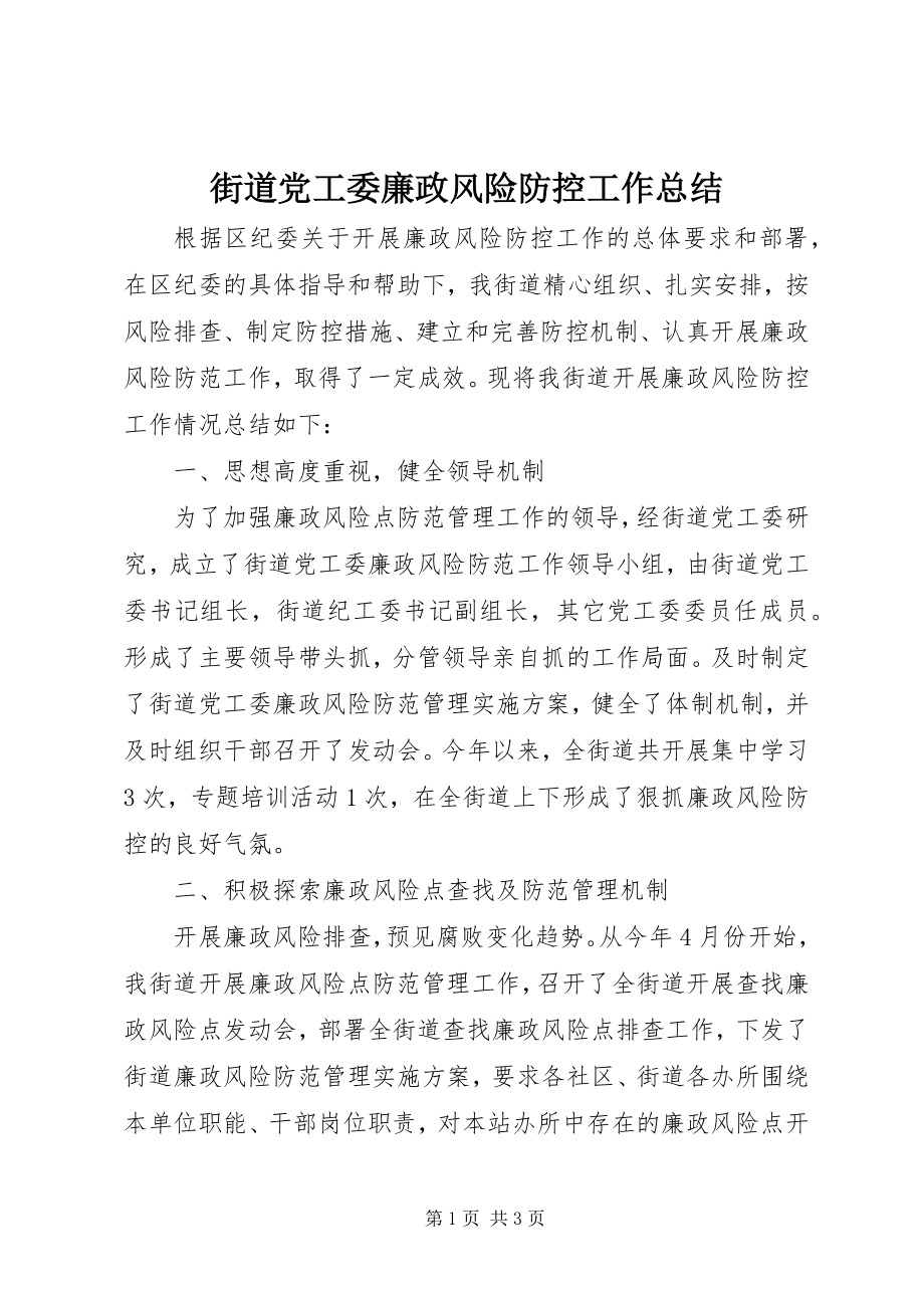 2023年街道党工委廉政风险防控工作总结.docx_第1页