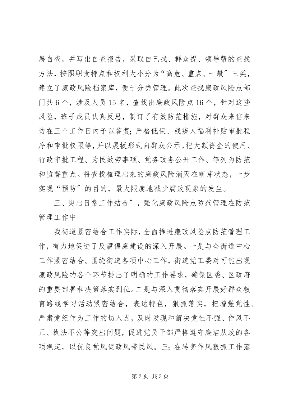 2023年街道党工委廉政风险防控工作总结.docx_第2页