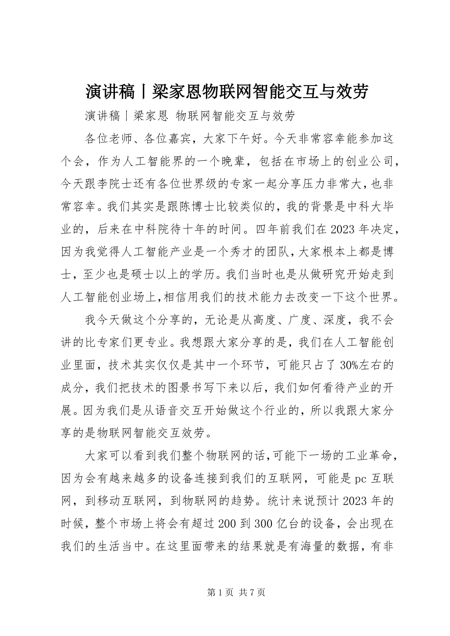 2023年演讲稿丨梁家恩物联网智能交互与服务.docx_第1页