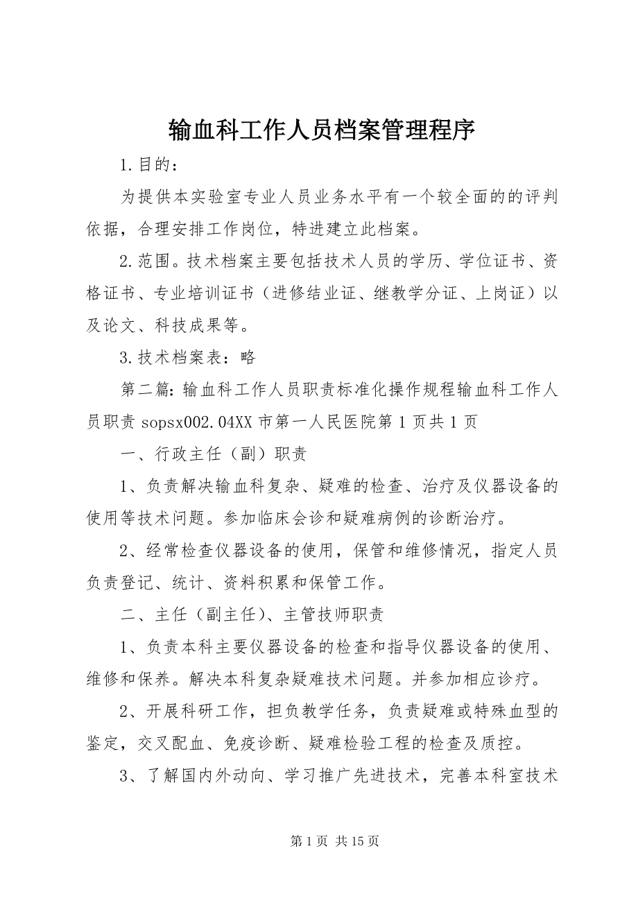 2023年输血科工作人员档案管理程序.docx_第1页