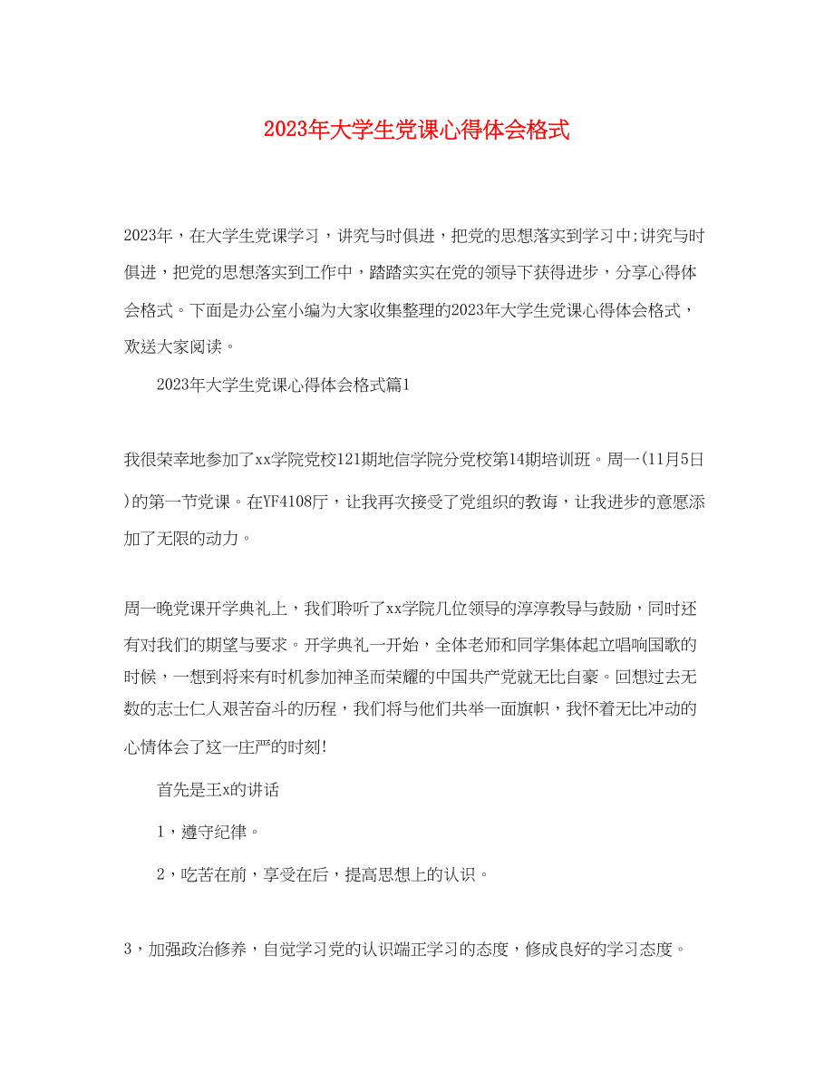 2023年大学生党课心得体会格式2.docx_第1页