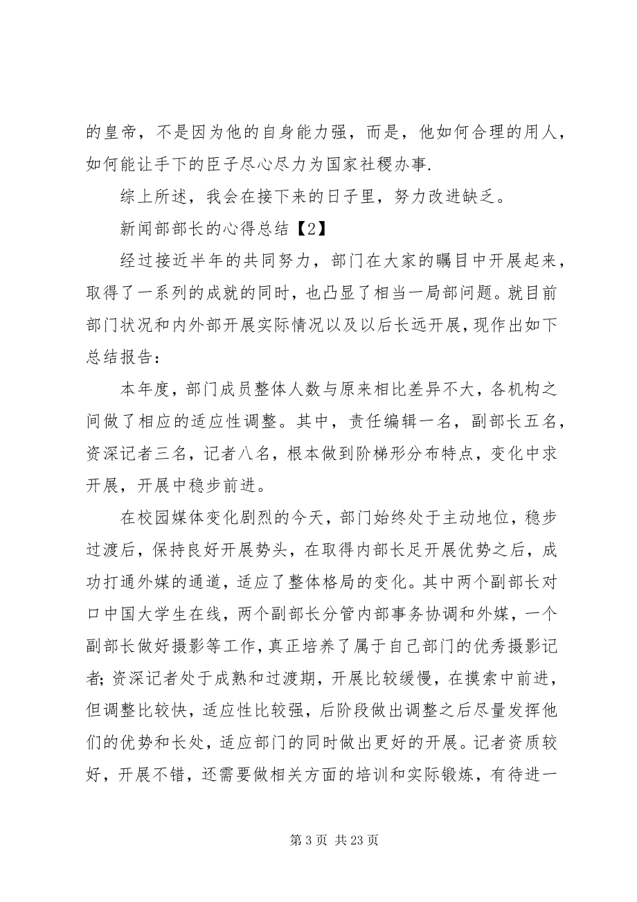 2023年新闻部部长的心得总结.docx_第3页